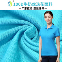 100D牛奶丝珠花面料 亲肤透气吸汗运动服面料 环保布料