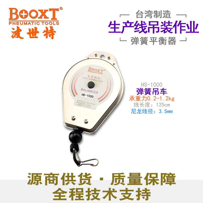 台湾BOOXT直供 HS-1000气动工具电批平衡器风批弹簧吊车可调 耐用