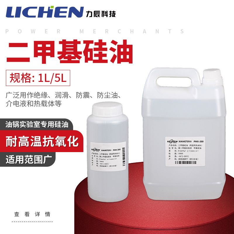 力辰科技进口二甲基硅油高温油导热油油浴锅配套用油环保1L5L瓶装|ru