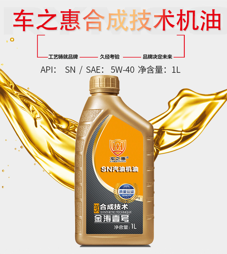 车之惠汽油机油合成技术机油-SN-1L-5w40_01.jp