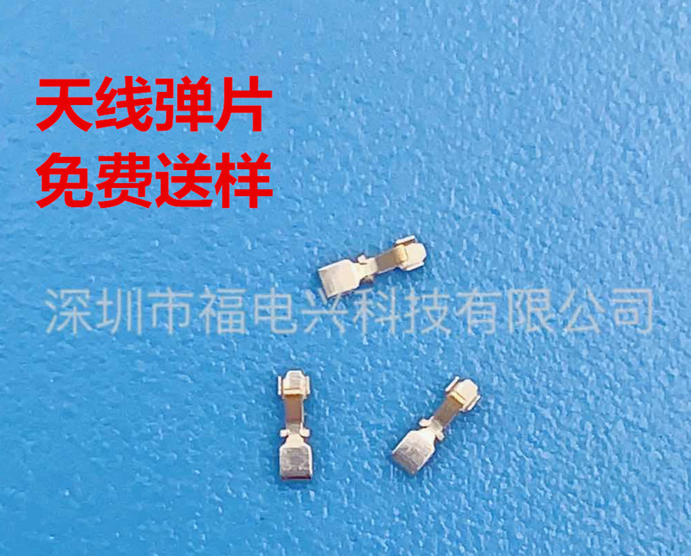 天线弹片，手机平板，智能通讯设备，穿戴，数码，免费送样