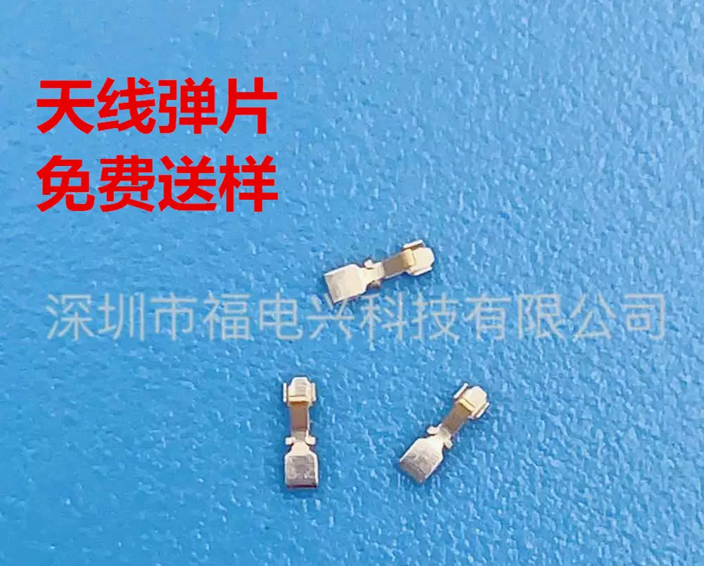 天线弹片手机平板智能通讯设备穿戴数码免费送样