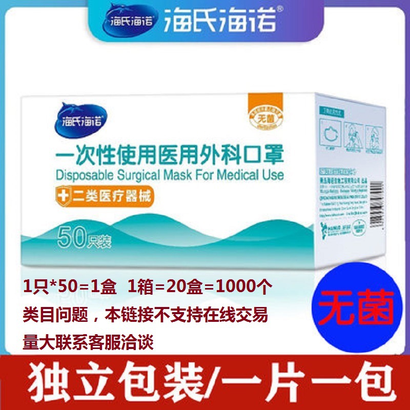 海氏海诺医用外科口罩无菌灭菌一次性医疗医护三层透气单片独立装|ms