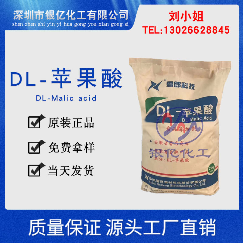 DL- Malic acid Food grade Ilizers Preservatives pH Regulator Malic acid Xue Lang brand Malic acid