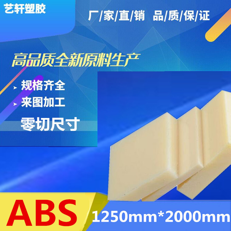 ABS板 白色ABS片材 米黄色ABS板 尺寸定制 abs板厂家生产