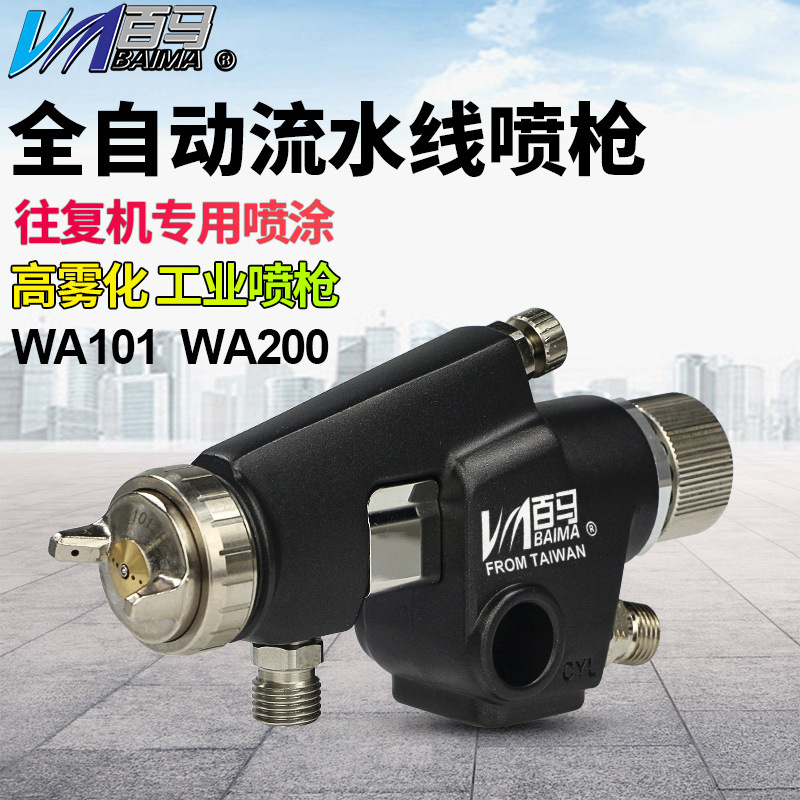 百马WA-101喷漆枪往复高雾化喷头WA-200气动流水线自动油漆喷枪