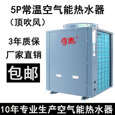 5P常温空气能热水器/热泵/空气源恒温热泵热水机组