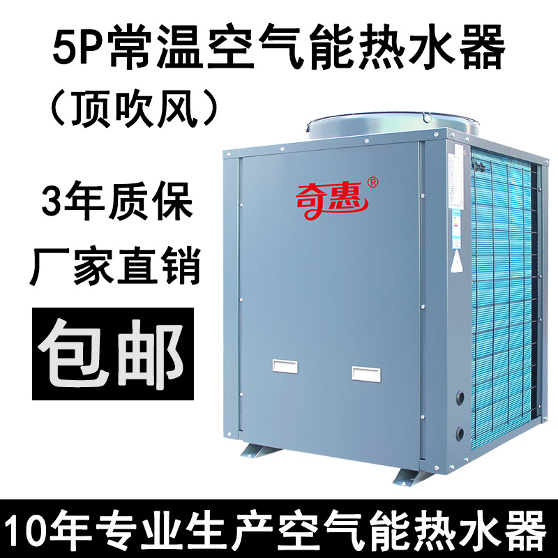 5P常温空气能热水器/热泵/空气源恒温热泵热水机组