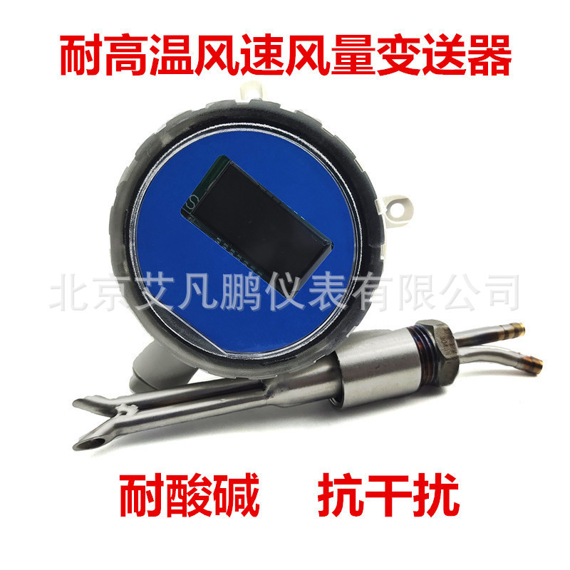 高温风速变送器， 高温风量变送器，分体式数显风速传感器