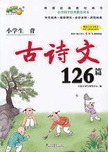 小学生 背古诗文126篇