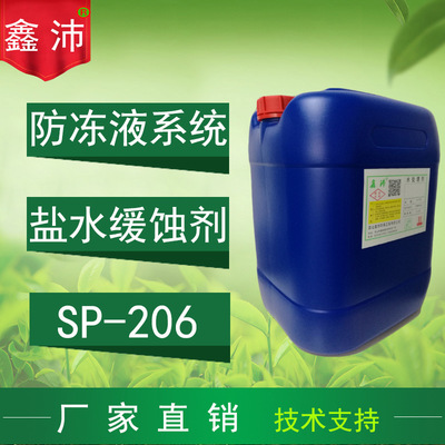 鑫沛SP-206氯化钙镁冷冻盐水缓蚀剂 防冻液缓蚀剂厂家|ru