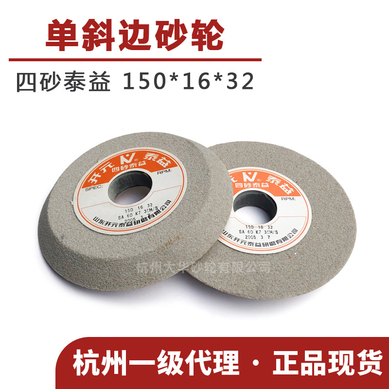四砂泰益 单斜边砂轮1-C 150*16*32单晶刚玉60K不锈钢专用 锯条