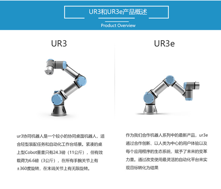 ur3机器人和ur3e机器人