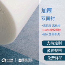 加厚双面衬 加厚热熔PA材质双面耐水洗粘胶衬厂家