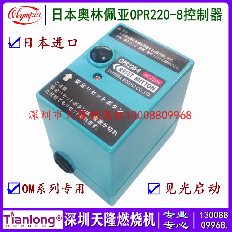 日本olympia奥林佩亚OPR220-8单段火燃油燃烧机控制器新款蓝色