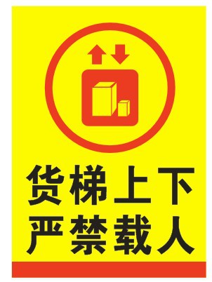 货梯上下严禁载人商场工厂电梯警告警示标识标志提示标牌定制作