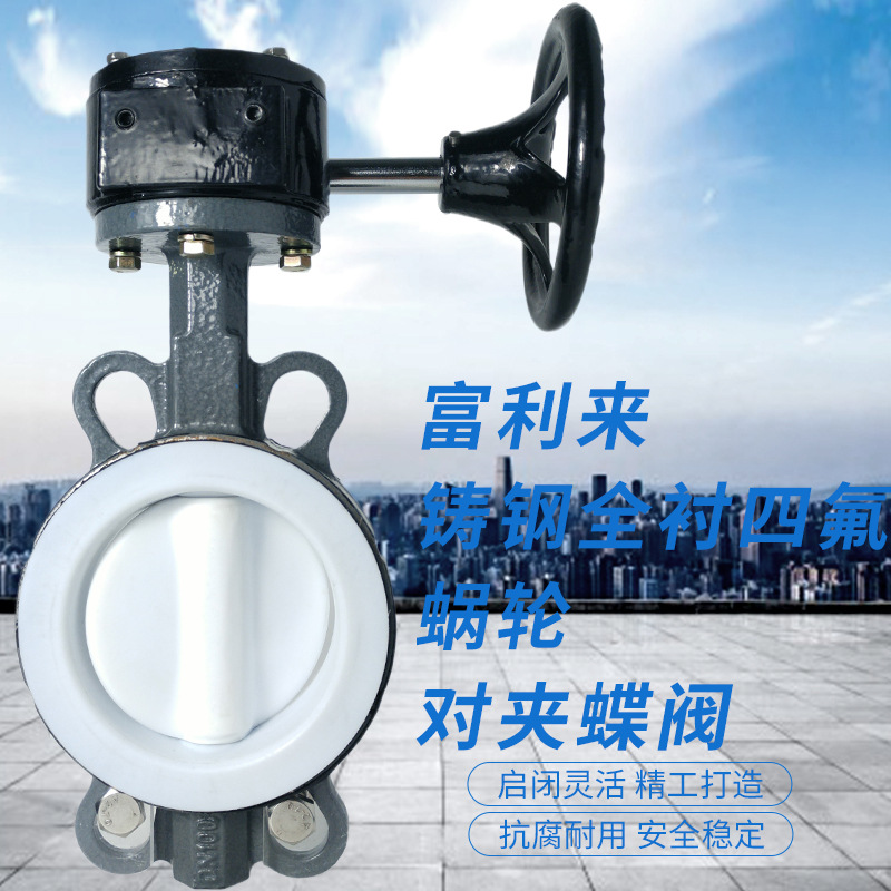 铸钢体全衬四氟蜗轮对夹蝶阀 D371F4-10/16C 四氟蝶阀 蜗轮蝶阀