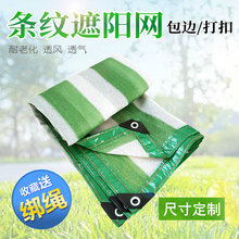 绿白条纹遮阳网外贸网防晒网加密加厚遮阴网阳台庭院楼顶降温批发