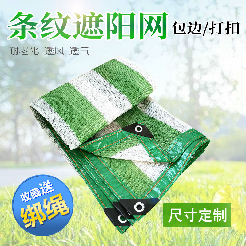 绿白条纹遮阳网外贸网防晒网加密加厚遮阴网阳台庭院楼顶降温批发