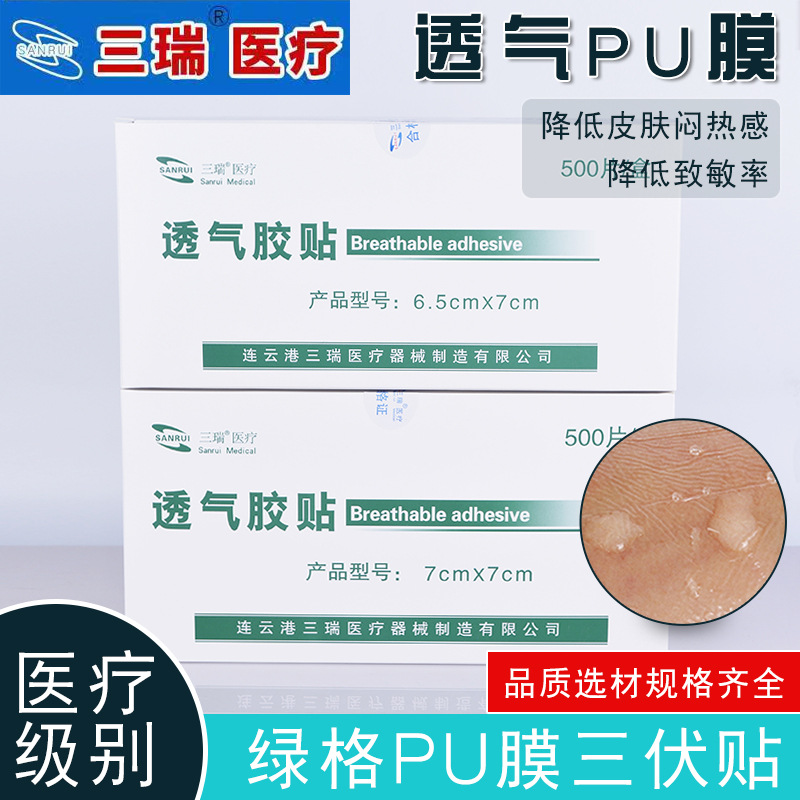 三瑞透气胶贴PU膜三伏贴500片盒防水防渗漏延展性好洗澡可用低敏