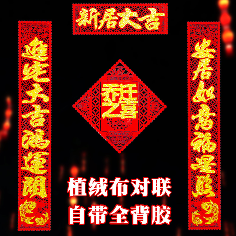 搬家乔迁对联新居入宅之喜高档植绒布入伙小门联创意装饰布置用品