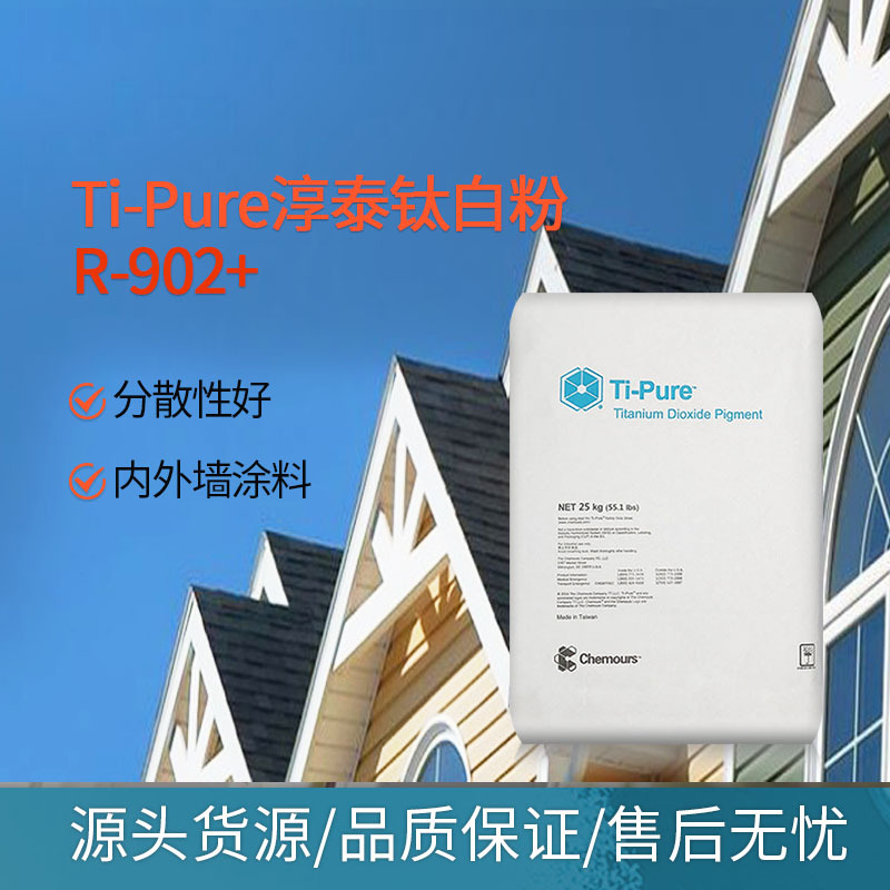 美国科慕（原杜邦）R-902+ 钛白粉  涂料颜料原料 902二氧化钛