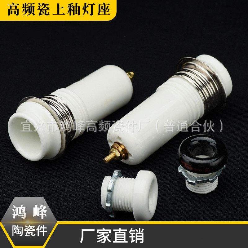 批发陶瓷灯头高频绝缘陶瓷上釉灯座工业陶瓷 高频瓷 滑石瓷