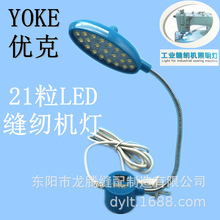 【厂家直销】YOKE优克工业缝纫机照明灯21颗可调节灯节能可调节灯