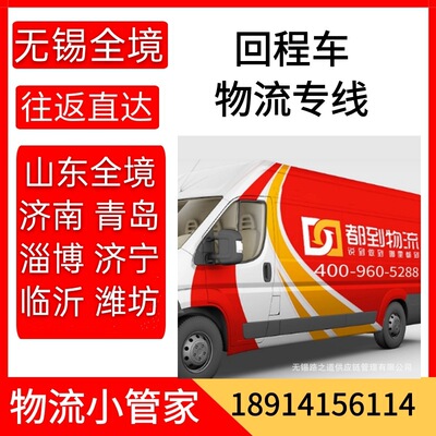 回程车运输国内无锡江阴宜兴到山东烟台德州威海物流专线货运公司