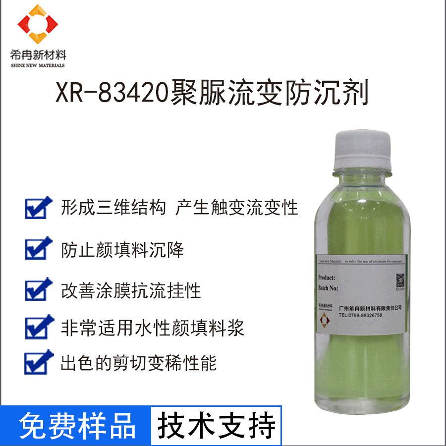希冉现货直销XR-83420水性聚脲流变剂 水性涂料防沉剂 水性防沉剂