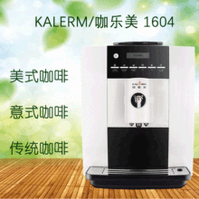 KALERM/咖乐美 1604美式/拿铁意式全自动咖啡机(办公室/家用现磨)