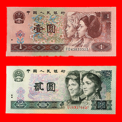 全新保真古钱币第四套人民币80年2元96年1元纸币货币收藏礼品把玩|ru
