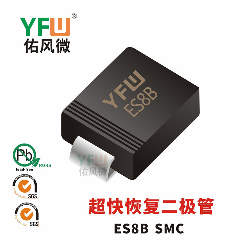 超快恢复二极管ES8B SMC封装印字ES8B YFW/佑风微品牌