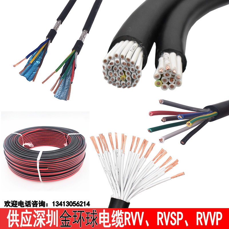 销售深圳金环球电缆电线RV RVV RVVP RVVP RVB电源线信号控制线