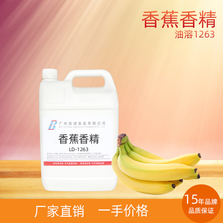 香蕉香精  香蕉香气，粉感好，清甜  应用于烘培、糖果、休闲食品