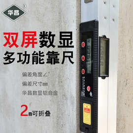 数显水平尺靠尺验房工具2米折叠垂直电子检测尺建筑工程验房华昌