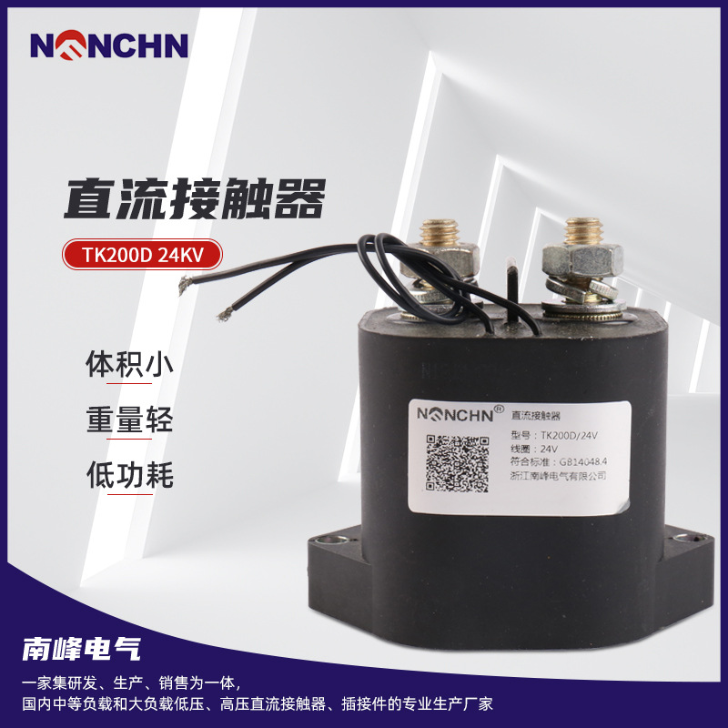 电动汽车直流接触器 TK200D 24KV直流接触器 升降台直流接触器