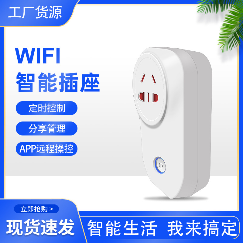 智能插座系列 手机远程遥控定时多用无线排插定时开关 wifi插座
