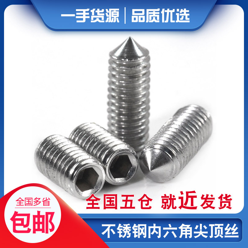 304不锈钢内六角顶丝尖头机米内六角无头螺钉M3/4/5/6/8/10/12mm