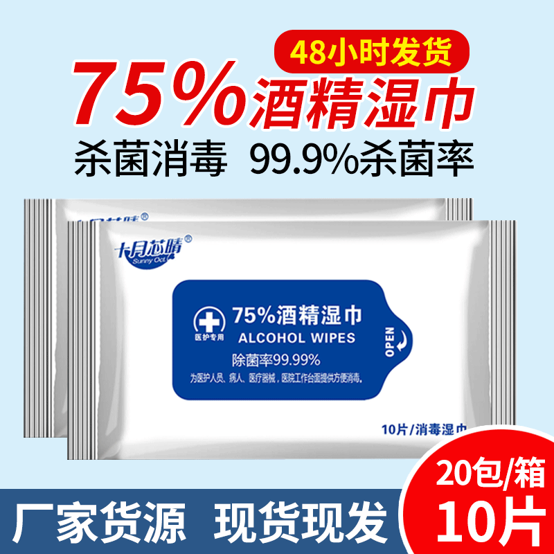 大量现货 酒精湿巾10片装便携式杀菌擦手湿纸巾家居日用抽取式|ms