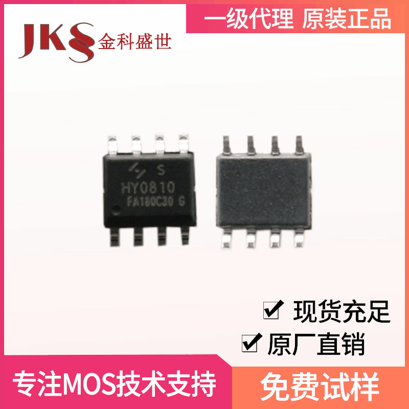 原装HY0810S场效应管0810封装SOP-8 100V8A N沟道 MOS管全新现货
