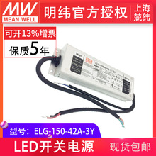 ELG-150-42A-3Y����150W42V3.57A�����λ�����{IP6567 LED�Դ