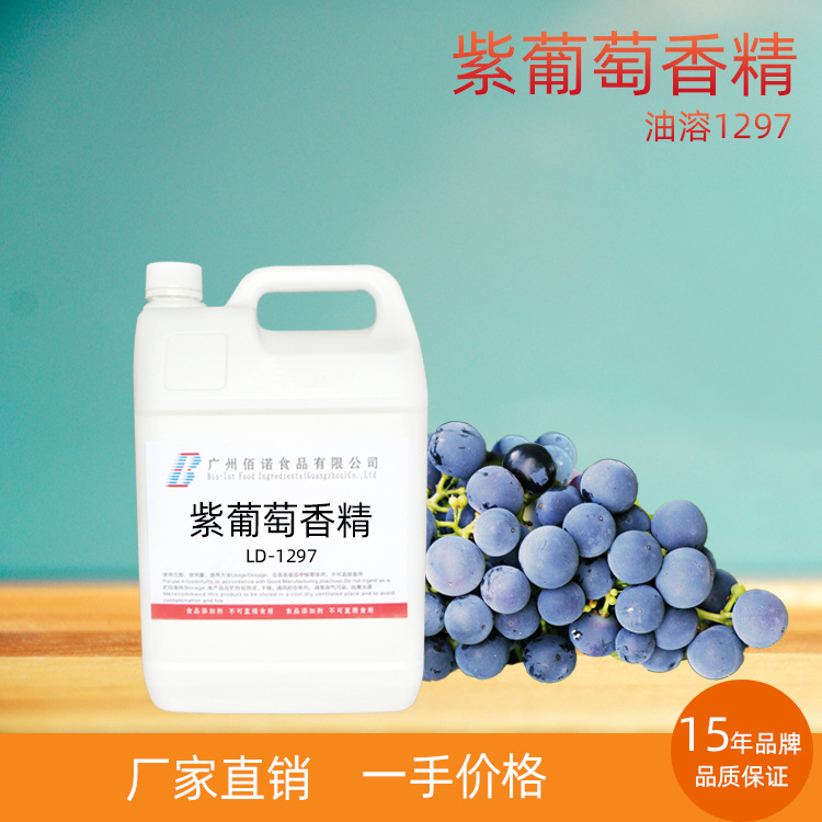 紫葡萄香精  香气清甜、酸甜适中  应用于烘培、糖果、休闲食品