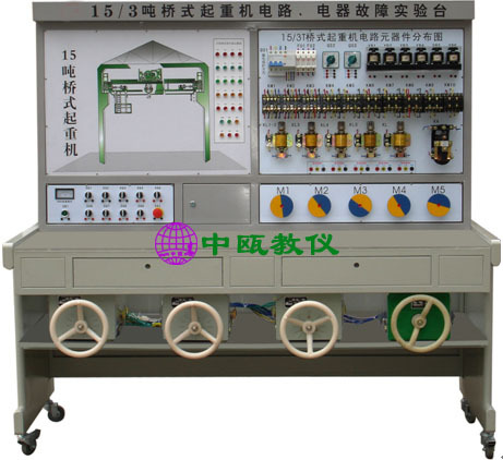 SZJ-04、15/3吨桥式起重机电气故障考核实验台|教学仪器|教学设备