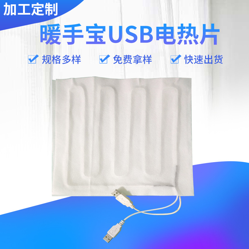 厂家定制USB电热片 暖手宝保暖发热片定制无纺布电热片