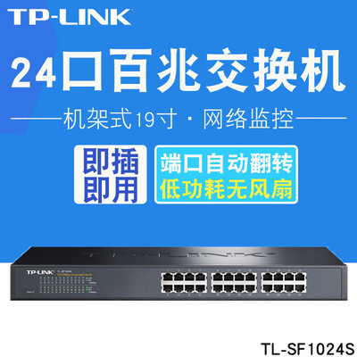 TP-LINK TL-SF1024S 24口交換機 機架式 交換機24 網絡交換機百兆
