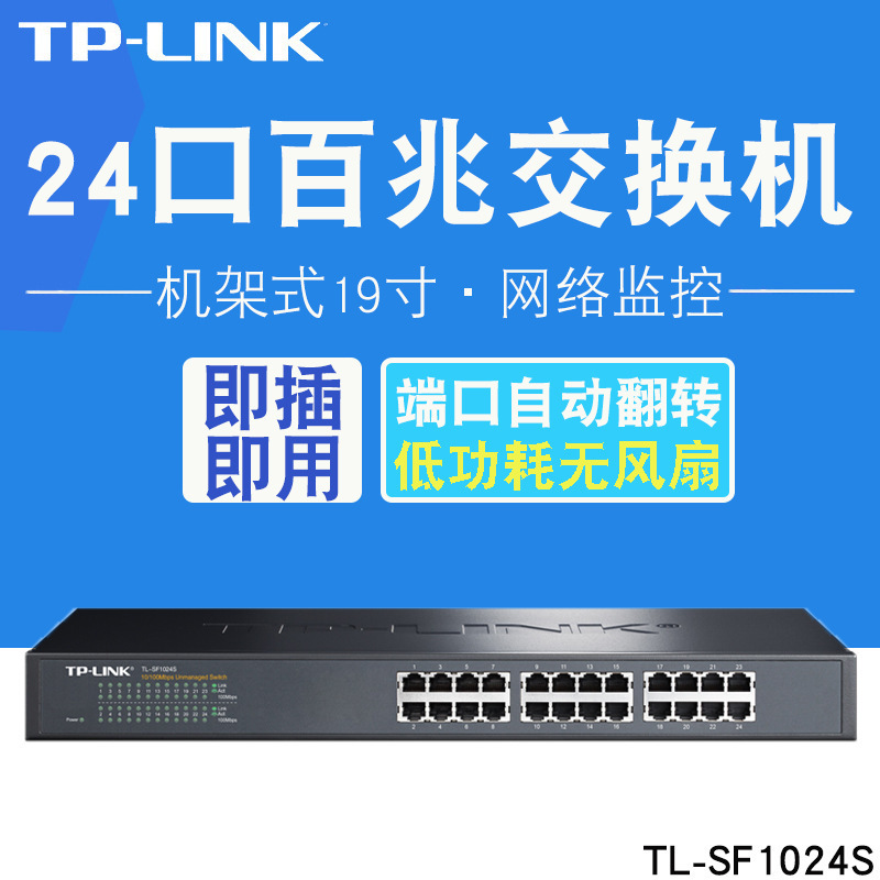 TP-LINK TL-SF1024S 24口交換機 機架式 交換機24 網絡交換機百兆