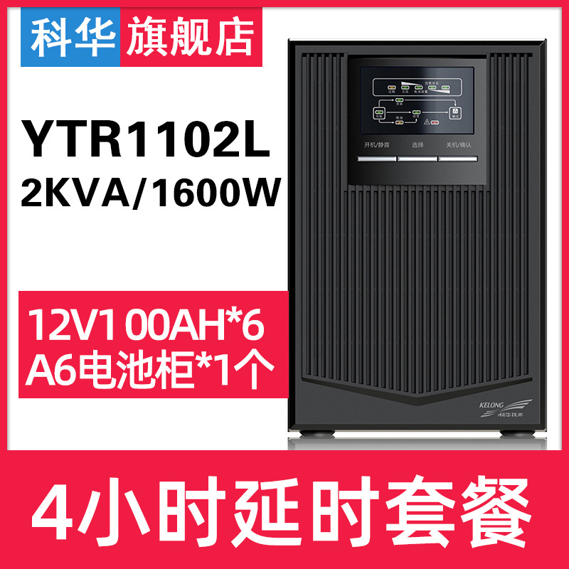 科华YTR1102L在线式UPS不间断电源2KVA/1600W断电备用4小时塔式机