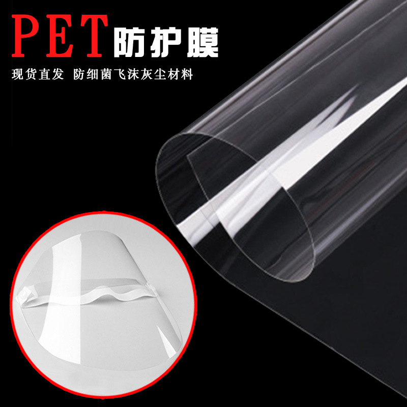 厂家直销 PET防雾透明薄膜 PET高透膜 制防护隔离面罩材料