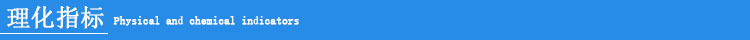 理化指標(biāo)